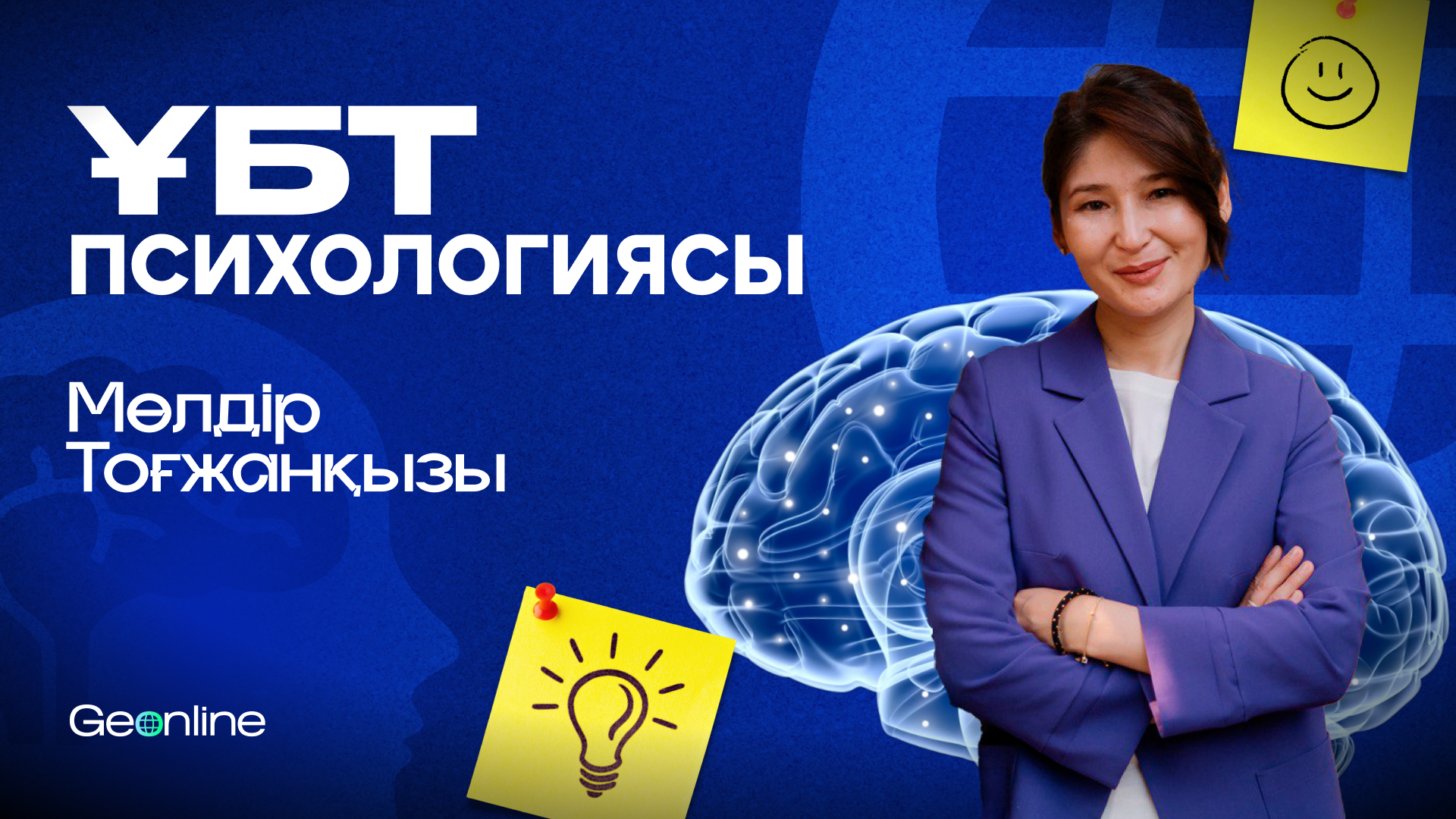 ҰБТ психологиясы | Мөлдір Тоғжанова