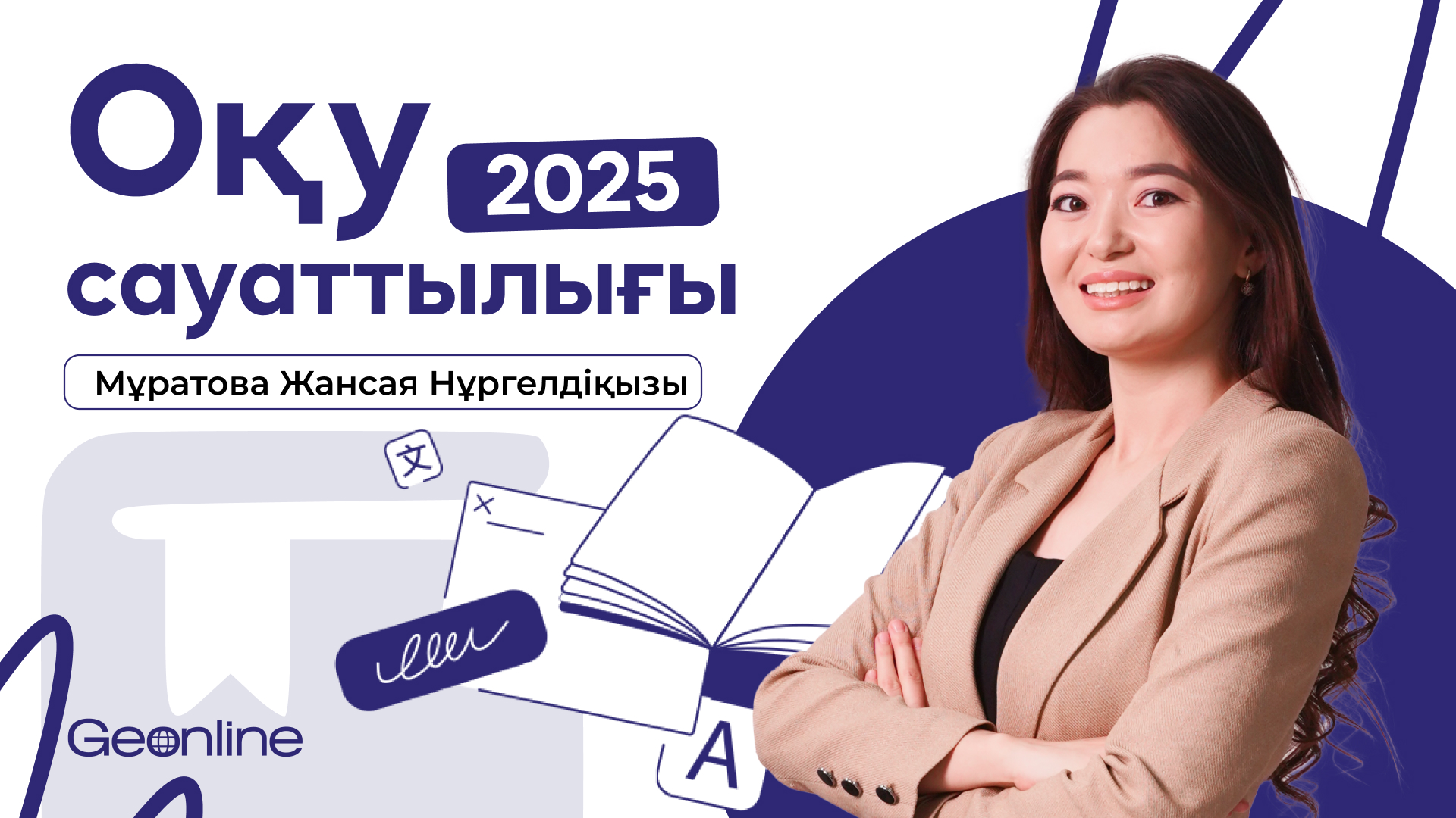 Оқу сауаттылығы 2025 | Жансая Нұргелдіқызы