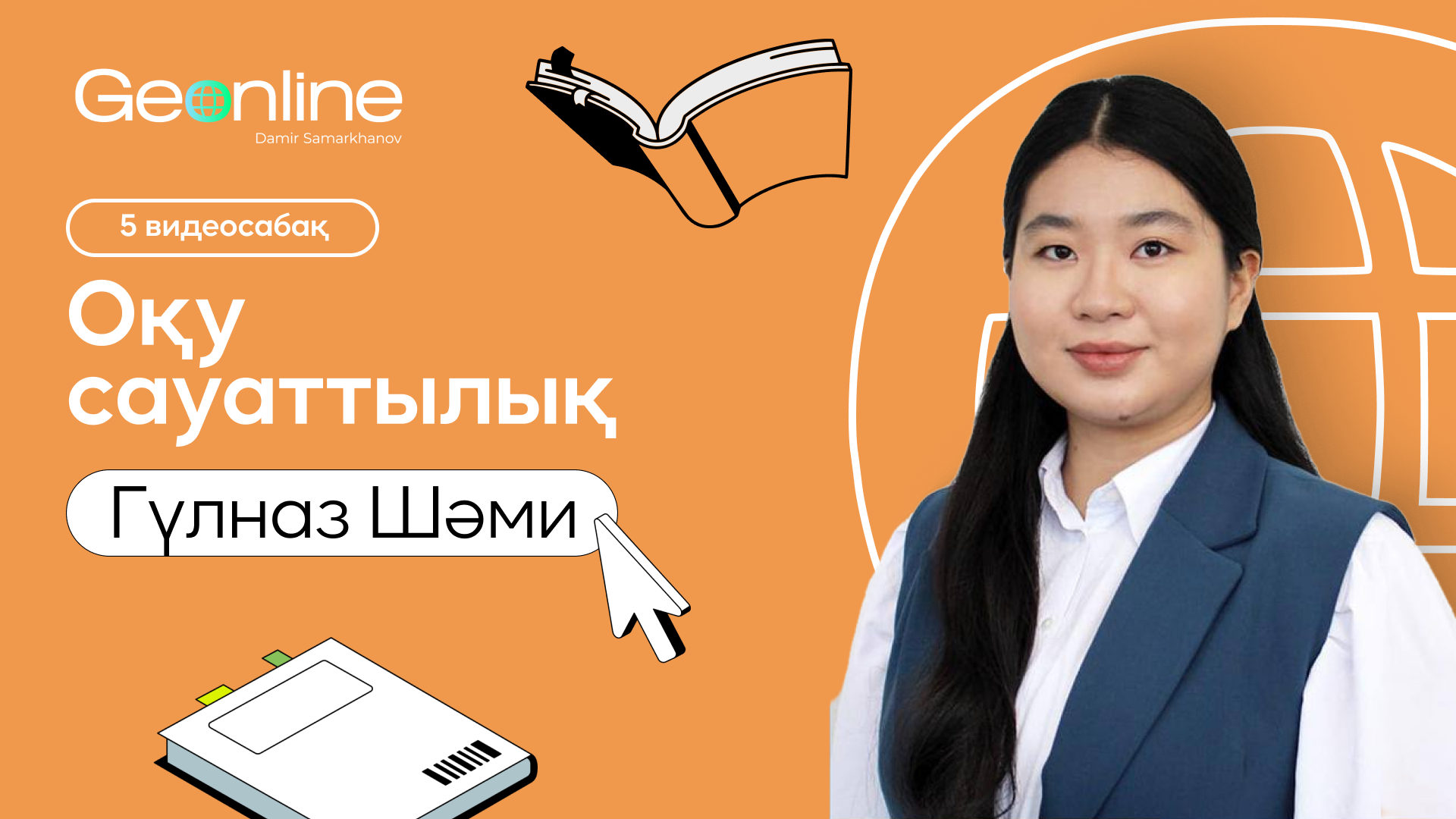 Оқу сауаттылығы | Гүлназ Шами