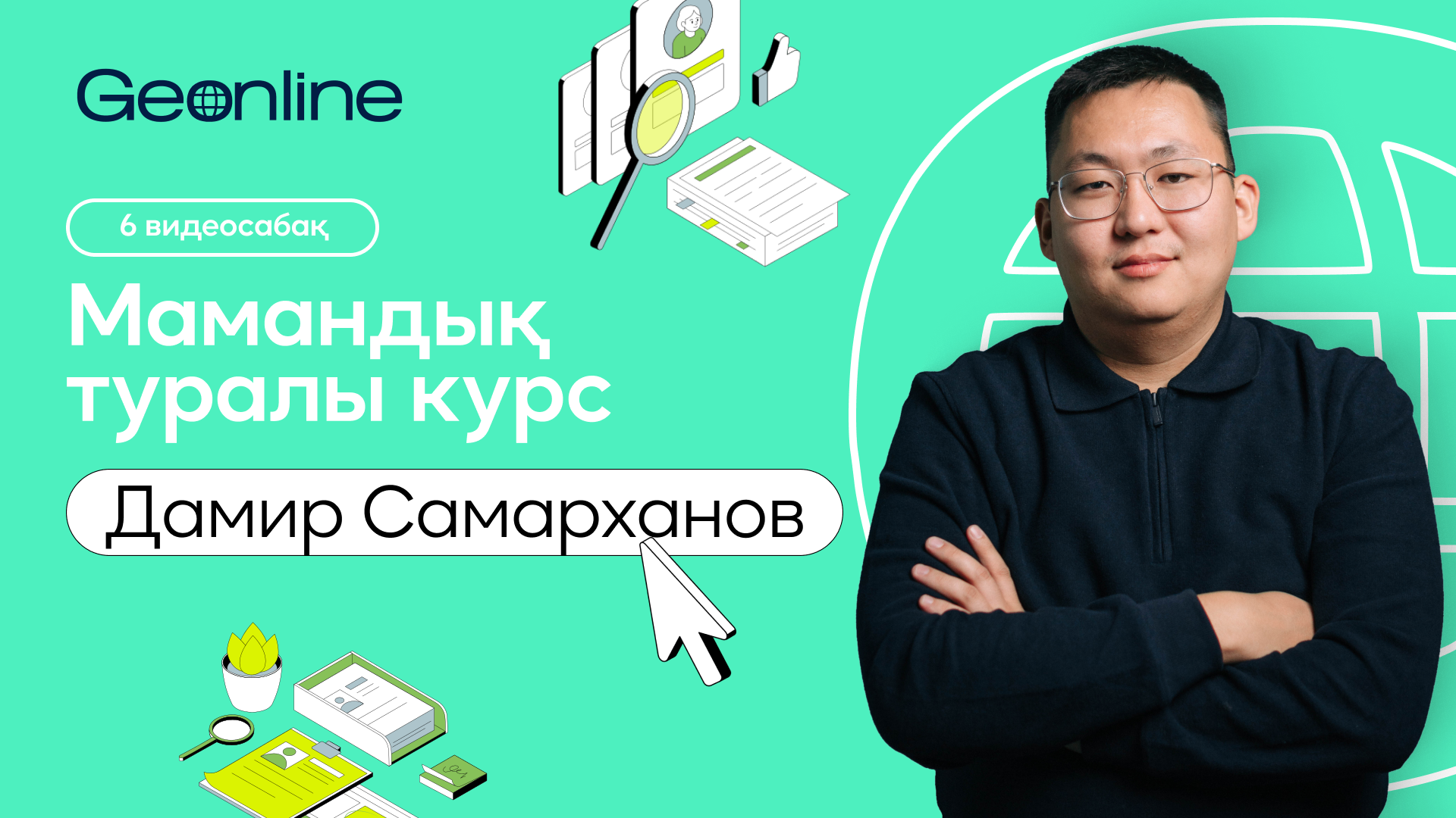 Мамандықтар туралы | Дамир Самарханов