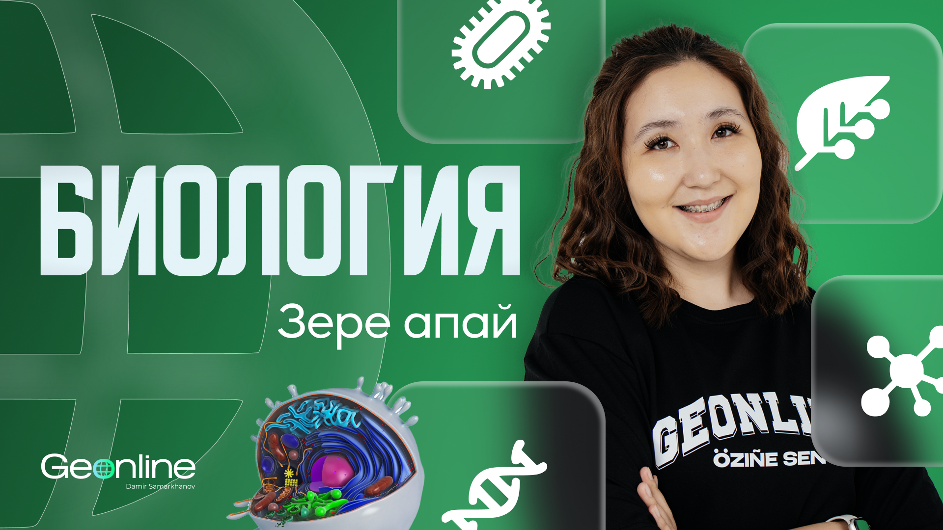 Биология ҰБТ | Абылкасымова Зере