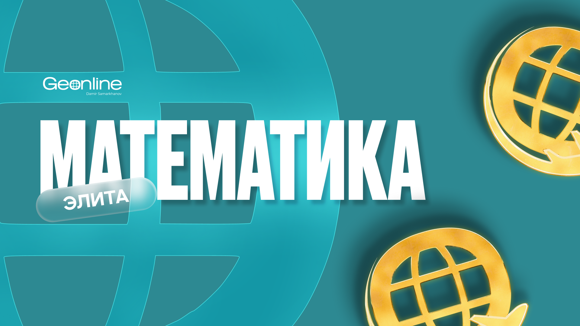 Элита | Математика