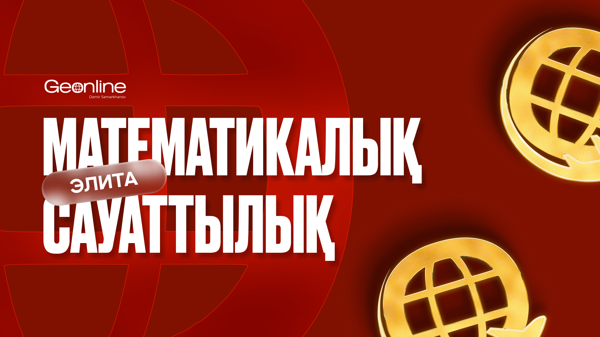 Элита | Математикалық сауаттылық